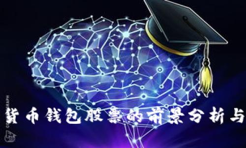 中国数字货币钱包股票的前景分析与投资策略