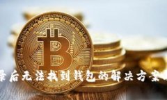 数字币钱包登录后无法找到钱包的解决方案与常