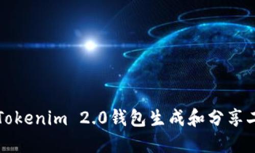 如何使用Tokenim 2.0钱包生成和分享二维码截图