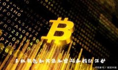手机钱包如何添加密码和