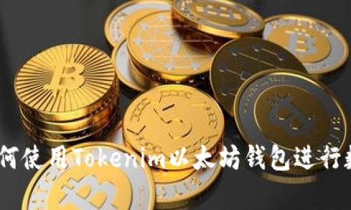 全面解析：如何使用Tokenim以太坊钱包进行数字资产管理