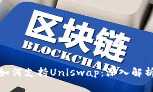 Tokenim 2.0如何支持Uniswap：深入解析其功能与应用