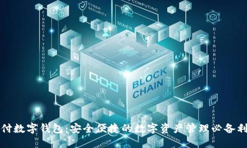 铠付数字钱包：安全便捷的数字资产管理必备利器