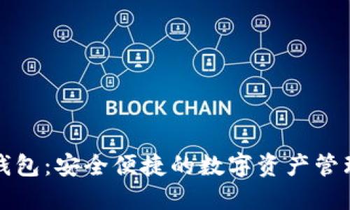 铠付数字钱包：安全便捷的数字资产管理必备利器