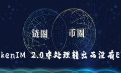 如何在TokenIM 2.0中处理转出