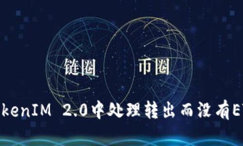 如何在TokenIM 2.0中处理转出而没有ETH的情况