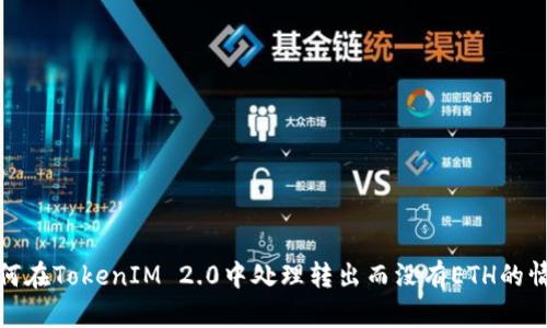 如何在TokenIM 2.0中处理转出而没有ETH的情况