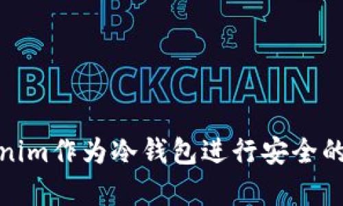 如何使用Tokenim作为冷钱包进行安全的加密资产储存