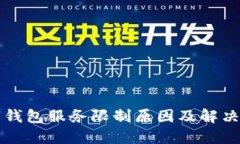 邮政数字钱包服务限制原