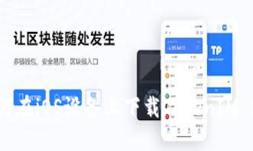 如何在iOS设备上下载TokenIM 2.0