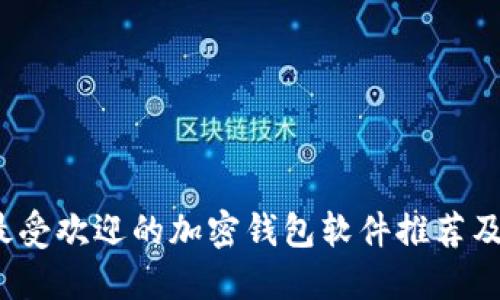 2023年最受欢迎的加密钱包软件推荐及使用指南