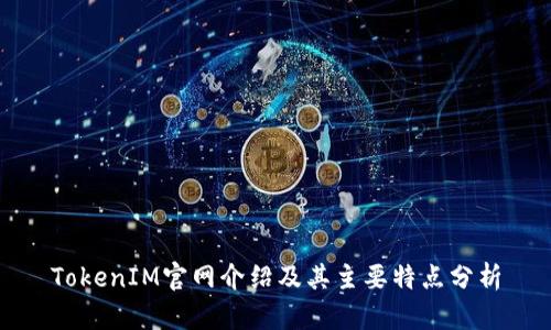 TokenIM官网介绍及其主要特点分析