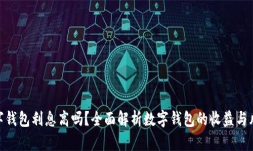 数字钱包利息高吗？全面解析数字钱包的收益与风险