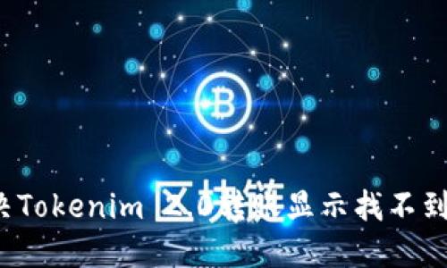如何解决Tokenim 2.0转账显示找不到的问题?