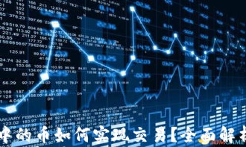 
区块链钱包中的币如何实现交易？全面解析与实用指南