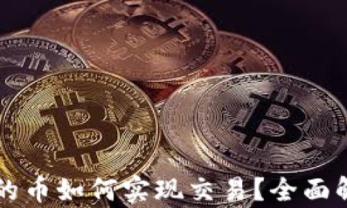 
区块链钱包中的币如何实现交易？全面解析与实用指南