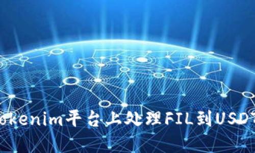 如何在Tokenim平台上处理FIL到USDT的转换？