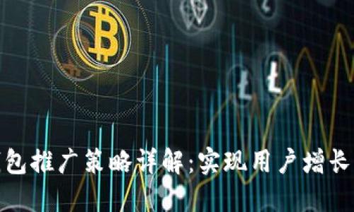 数字货币钱包推广策略详解：实现用户增长与市场拓展