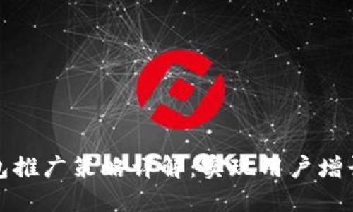 数字货币钱包推广策略详解：实现用户增长与市场拓展