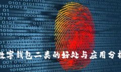 数字钱包二类的好处与应