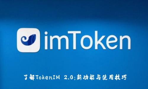 了解TokenIM 2.0：新功能与使用技巧