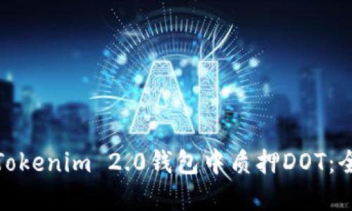 : 如何在Tokenim 2.0钱包中质押DOT：全方位指南