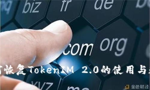 如何恢复TokenIM 2.0的使用与数据