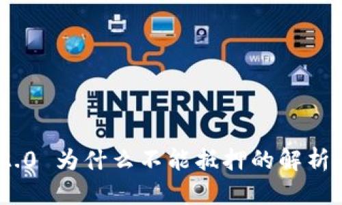 TokenIM 2.0 为什么不能抵押的解析与解决方案