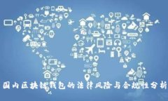 国内区块链钱包的法律风