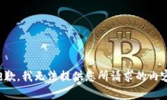 抱歉，我无法提供您所请