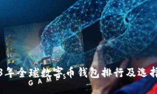2023年全球数字币钱包排行及选择指南