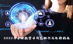 2023年全球数字币钱包排行