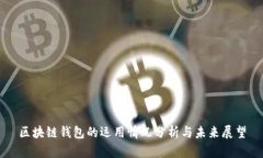区块链钱包的运用情况分