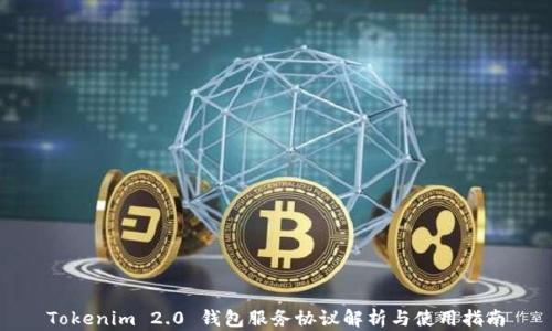 
Tokenim 2.0 钱包服务协议解析与使用指南