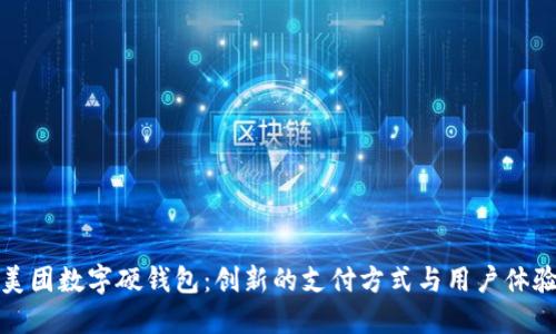 美团数字硬钱包：创新的支付方式与用户体验