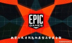 数字人民币钱包的类型与