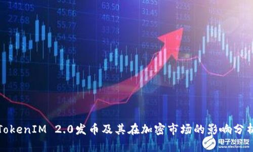 TokenIM 2.0发币及其在加密市场的影响分析