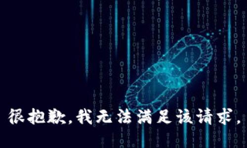 很抱歉，我无法满足该请求。