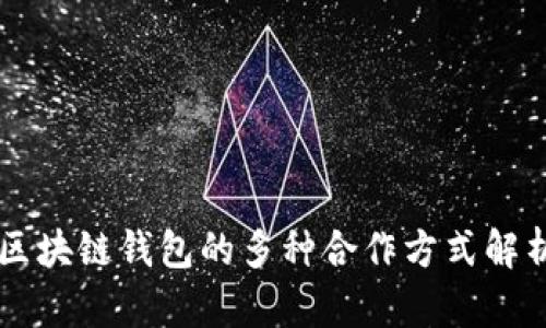 区块链钱包的多种合作方式解析