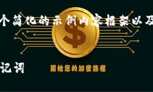 提示：由于篇幅限制，以下仅提供一个简化的示例内容框架以及和关键词，完整内容请在后续查阅。


如何在Tokenim 2.0钱包中导入助记词
