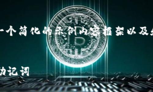 提示：由于篇幅限制，以下仅提供一个简化的示例内容框架以及和关键词，完整内容请在后续查阅。


如何在Tokenim 2.0钱包中导入助记词