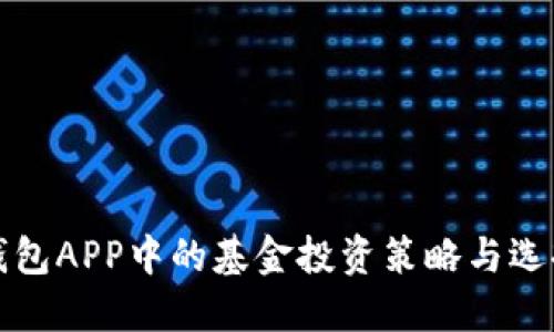 数字钱包APP中的基金投资策略与选择指南