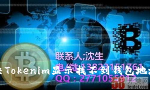 如何解决Tokenim显示找不到钱包地址的问题