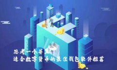 思考一个并且  适合数字货