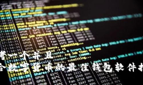 思考一个并且  
适合数字货币的最佳钱包软件推荐