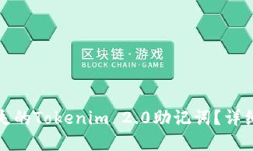 如何找回丢失的Tokenim 2.0助记词？详细指南与解答
