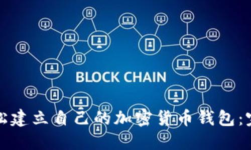 如何轻松建立自己的加密货币钱包：完整指南