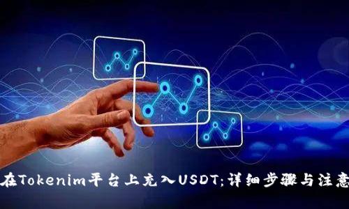 如何在Tokenim平台上充入USDT：详细步骤与注意事项