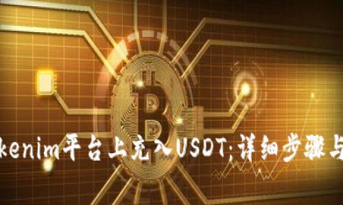 如何在Tokenim平台上充入USDT：详细步骤与注意事项