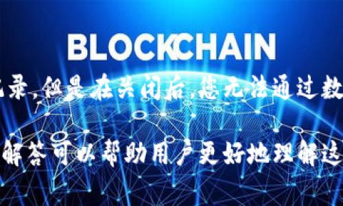 baioti如何安全关闭微信数字钱包支付功能：详细步骤与常见问题/baioti
微信, 数字钱包, 支付, 关闭/guanjianci

随着移动支付的普及，微信数字钱包作为一种方便快捷的支付方式，被越来越多的人所使用。然而，出于隐私保护或者个人消费管理的考虑，很多用户可能会想关闭微信数字钱包支付功能。本文将详细介绍如何关闭微信数字钱包支付，并解答相关的常见问题。

一、关闭微信数字钱包支付的步骤
关闭微信数字钱包支付功能并不复杂，用户只需按以下步骤操作：
ol
    li打开微信应用，确保已登录你的账户。/li
    li点击下方的“我”选项卡，进入个人中心。/li
    li选择“钱包”选项，进入钱包界面。/li
    li在钱包界面中，找到“支付管理”选项，点击进入。/li
    li找到“开关支付”功能，手动关闭该功能。/li
/ol
以上步骤完成后，微信数字钱包支付功能将被关闭，用户在使用微信进行购物或转账时将不再自动调用数字钱包。

二、注意事项
在关闭微信数字钱包支付之前，用户应注意以下几点：
ul
    li关闭支付功能后，相关的支付服务将会停止。如果您在某些场合需要用到微信支付，请事先考虑清楚。/li
    li可能需要输入支付密码或其他验证信息，以确保安全性。/li
    li关闭功能后，您可以随时重新开启支付功能，这个过程也是相对简单的。/li
/ul

三、关闭微信数字钱包支付后如何处理未完成的交易
如果在您关闭微信数字钱包支付功能的同时，还有未完成的交易，建议先处理这些交易，确保交易的完整性。
如果在关闭支付功能时发现有未完成的交易，可以采取以下措施：
ol
    li检查相关的支付记录，确定未完成的交易。/li
    li如有必要，联系卖家或服务提供商，要求延长交易期限，或者确认是否可以使用其他支付方式完成交易。/li
    li在关闭支付功能之前，尽量使用其他支付渠道完成未完成的交易。/li
/ol

四、常见问题

h41. 为什么我需要关闭微信数字钱包支付？/h4
用户选择关闭微信数字钱包支付的原因可能有很多，以下是一些常见的原因：
listrong隐私保护：/strong一些用户更倾向于保护自己的个人隐私，担心使用微信支付可能会暴露自己的消费习惯和个人信息。/li
listrong消费管理：/strong有些用户希望更好地管理自己的消费，关闭数字钱包支付功能可以减少不必要的消费。/li
listrong安全考虑：/strong在一些情况下，例如频繁收到诈骗或者安全风险较高时，用户可能会选择关闭微信数字钱包支付以降低风险。/li


h42. 关闭支付功能是否会影响其他服务？/h4
关闭微信数字钱包支付功能不会影响用户的微信账号的基本功能，但可能会对以下服务产生影响：
ul
    listrong转账功能：/strong用户在关闭支付功能后仍然可以进行微信转账，但需要确保已选用合适的支付渠道。/li
    listrong在线购物：/strong很多用户通过微信直接支付购物，如果关闭了支付功能若不重新开启，会无法通过微信完成交易。/li
/ul

h43. 关闭支付功能后我能否继续使用银行卡支付？/h4
是的，关闭微信数字钱包支付功能后，您仍然可以在微信中绑定银行卡进行支付，只是无法使用数字钱包进行支付。用户可以通过以下方式继续使用银行卡支付：
ol
    li确保您的银行卡已绑定在微信上。/li
    li在需要支付时选择银行卡支付方式，而非数字钱包支付。/li
/ol

h44. 如何重新开启数字钱包支付功能？/h4
如果您在未来希望重新开启微信数字钱包支付功能，可以按照以下步骤操作：
ol
    li打开微信，前往“我”选项卡，进入个人中心。/li
    li点击“钱包”，然后进入“支付管理”。/li
    li找到已关闭的“开关支付”功能，手动打开它。/li
/ol
重新开启后，您就可以再次使用数字钱包进行支付了。

h45. 关闭微信数字钱包支付是否会丢失我的支付记录？/h4
关闭微信数字钱包支付功能不会导致您的支付记录丢失。所有的交易记录仍会保留在微信中，您可以随时查看历史交易记录。但是在关闭后，您无法通过数字钱包进行新的交易，直到重新开启功能。为了不丢失重要记录，建议用户定期备份自己的支付记录或抓屏保存重要信息。

综上所述，关闭微信数字钱包支付功能的具体操作简单明了，用户需根据自己的实际需要做出选择。同时，各种常见问题的解答可以帮助用户更好地理解这一功能的使用和关闭。希望以上信息可以帮助你更好地管理你的微信支付账号，保障个人资金安全和隐私保护。